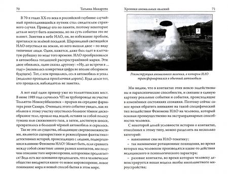 Фотография книги "Татьяна Макарова: Хроники аномальных явлений. Записки думающего наблюдателя. Том 2"