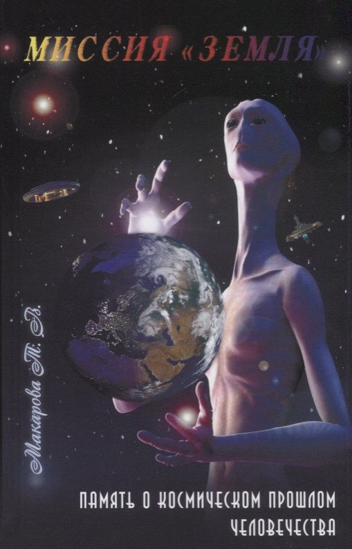 Обложка книги "Татьяна Макарова: Миссия "Земля". Память о космической прошлом человечества"