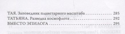 Фотография книги "Татьяна Макарова: Миссия "Земля". Память о космической прошлом человечества"