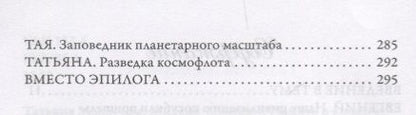 Фотография книги "Татьяна Макарова: Миссия "Земля". Память о космической прошлом человечества"
