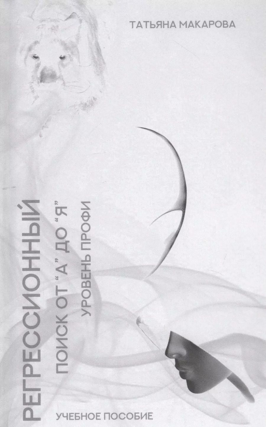 Обложка книги "Татьяна Макарова: Регрессионный поиск от "А" до "Я". Учебное пособие. Уровень профи"