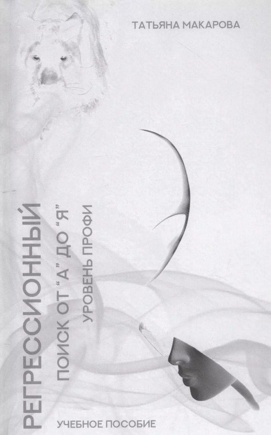 Обложка книги "Татьяна Макарова: Регрессионный поиск от "А" до "Я". Учебное пособие. Уровень профи"