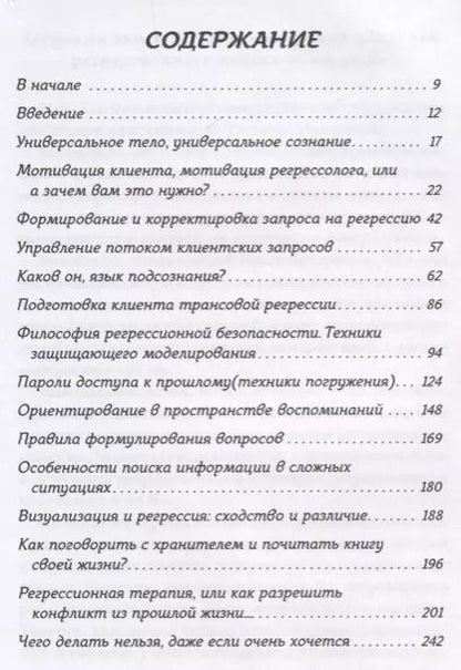 Фотография книги "Татьяна Макарова: Техника регрессионного поиска "от А до Я". Учебник для регрессологов"