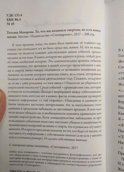 Фотография книги "Татьяна Макарова: То, что мы называем смертью, не есть конец жизни"