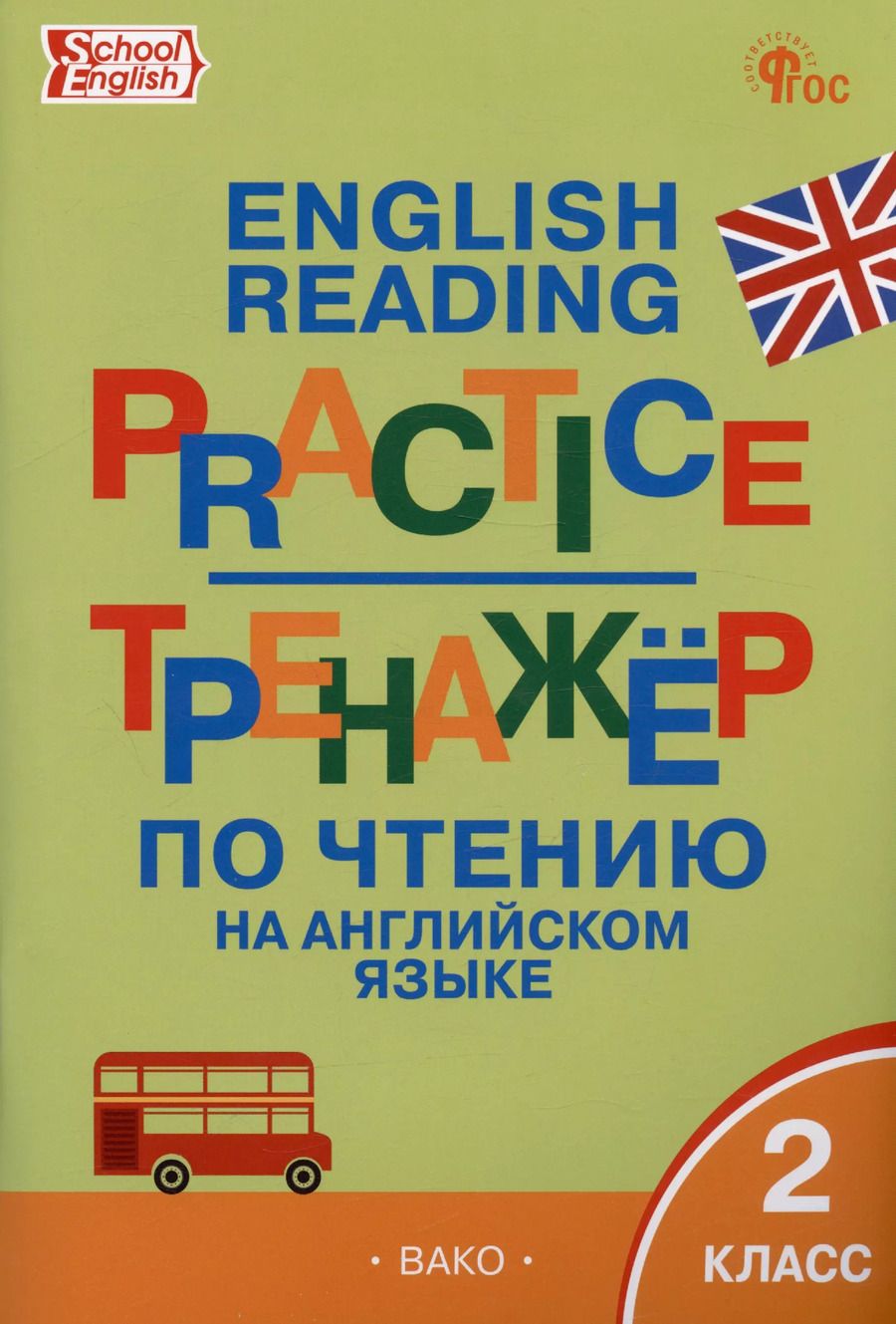 Обложка книги "Татьяна Макарова: Тренажёр по чтению на английском языке. 2 класс"