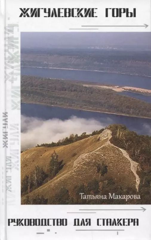 Обложка книги "Татьяна Макарова: Жигулёвские горы. Руководство для сталкеров"