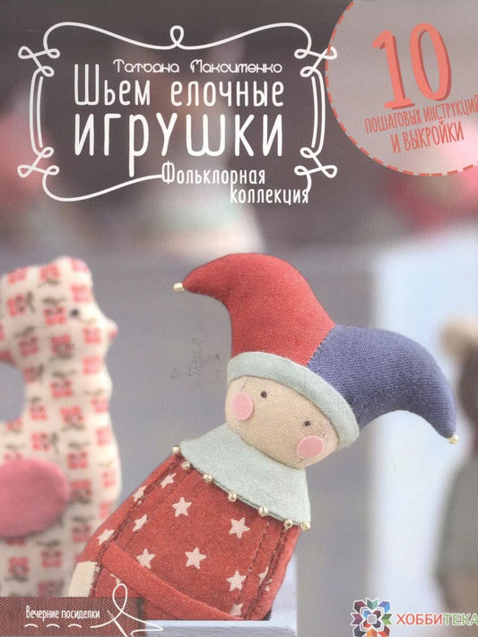 Обложка книги "Татьяна Максименко: Шьем елочные игрушки. Фольклорная коллекция"