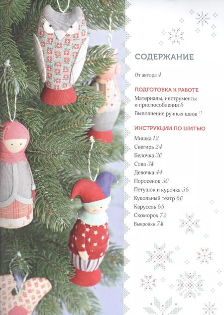 Фотография книги "Татьяна Максименко: Шьем елочные игрушки. Фольклорная коллекция"