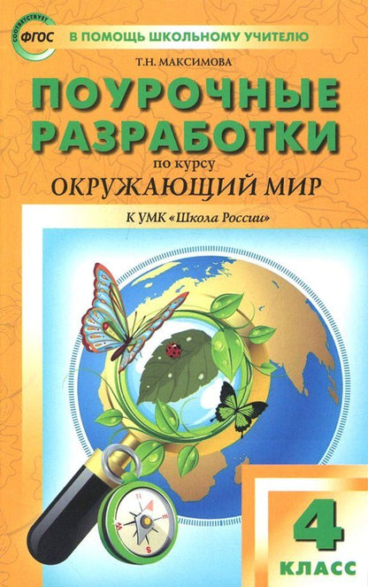Обложка книги "Татьяна Максимова: Окружающий мир. 4 класс. Поурочные разработки. К УМК А.А. Плешакова и др. ФГОС"