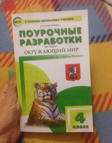 Фотография книги "Татьяна Максимова: Окружающий мир. 4 класс. Поурочные разработки. К УМК А.А. Плешакова и др. ФГОС"
