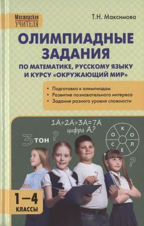 Обложка книги "Татьяна Максимова: Олимпиадные задания по математике, русскому языку и курсу "Окружающий мир". 1-4 классы. Пособие для учителя"