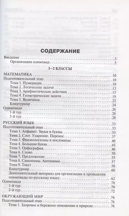 Фотография книги "Татьяна Максимова: Олимпиадные задания по математике, русскому языку и курсу "Окружающий мир". 1-4 классы. Пособие для учителя"