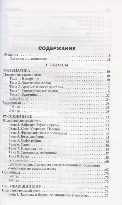 Фотография книги "Татьяна Максимова: Олимпиадные задания по математике, русскому языку и курсу "Окружающий мир". 1-4 классы. Пособие для учителя"