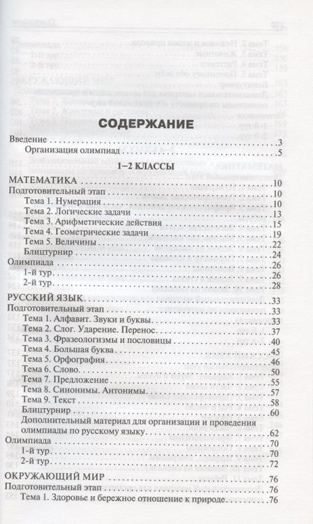 Фотография книги "Татьяна Максимова: Олимпиадные задания по математике, русскому языку и курсу "Окружающий мир". 1-4 классы. Пособие для учителя"
