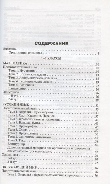 Фотография книги "Татьяна Максимова: Олимпиадные задания по математике, русскому языку и курсу "Окружающий мир". 1-4 классы. Пособие для учителя"