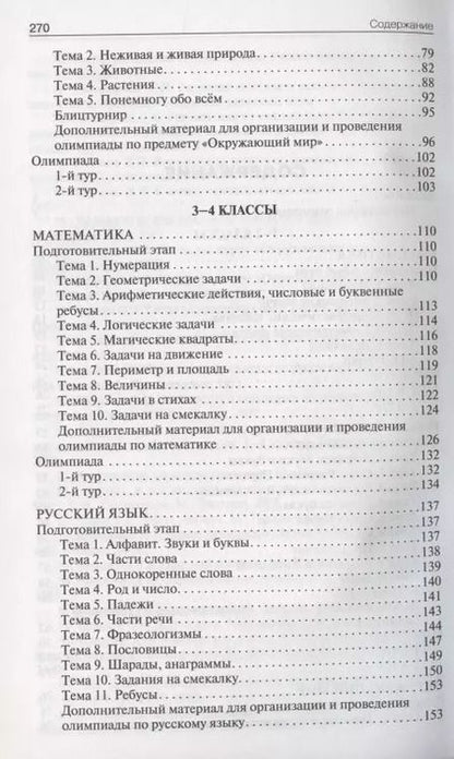 Фотография книги "Татьяна Максимова: Олимпиадные задания по математике, русскому языку и курсу "Окружающий мир". 1-4 классы. Пособие для учителя"