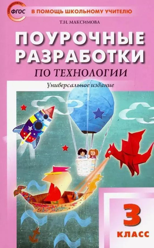 Обложка книги "Татьяна Максимова: Поурочные разработки по технологии. 3 класс. Универсальное издание. Пособие для учителя"