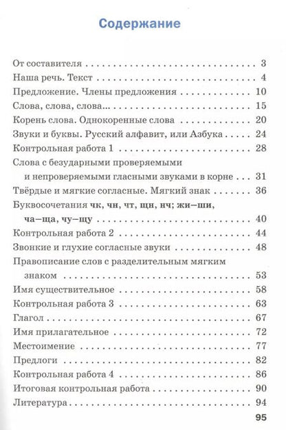 Фотография книги "Татьяна Максимова: Проверочные и контрольные работы по русскому языку. 2 класс.  ФГОС"