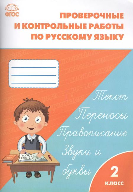 Фотография книги "Татьяна Максимова: Проверочные и контрольные работы по русскому языку. 2 класс.  ФГОС"
