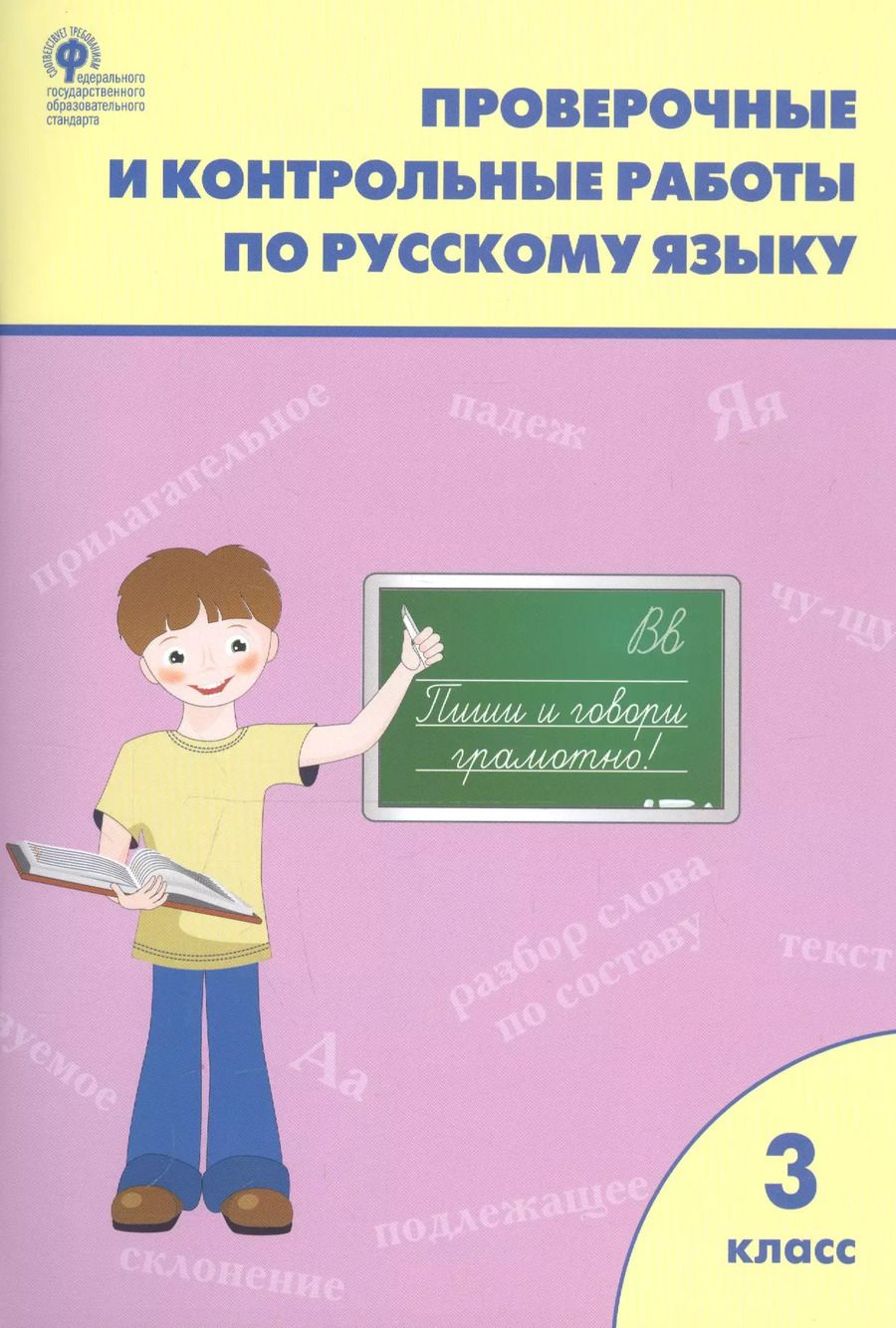 Обложка книги "Татьяна Максимова: Проверочные и контрольные работы по русскому языку. 3 класс"