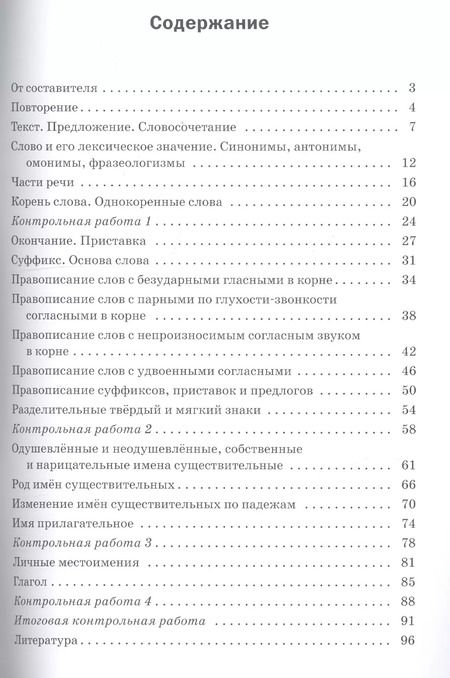 Фотография книги "Татьяна Максимова: Проверочные и контрольные работы по русскому языку. 3 класс"