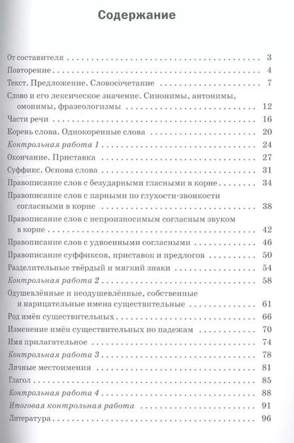 Фотография книги "Татьяна Максимова: Проверочные и контрольные работы по русскому языку. 3 класс"