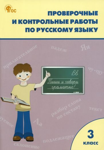 Обложка книги "Татьяна Максимова: Русский язык. 3 класс. Проверочные и контрольные работы. ФГОС"