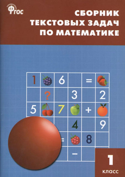 Обложка книги "Татьяна Максимова: Сборник текстовых задач по математике 1 кл. ФГОС"