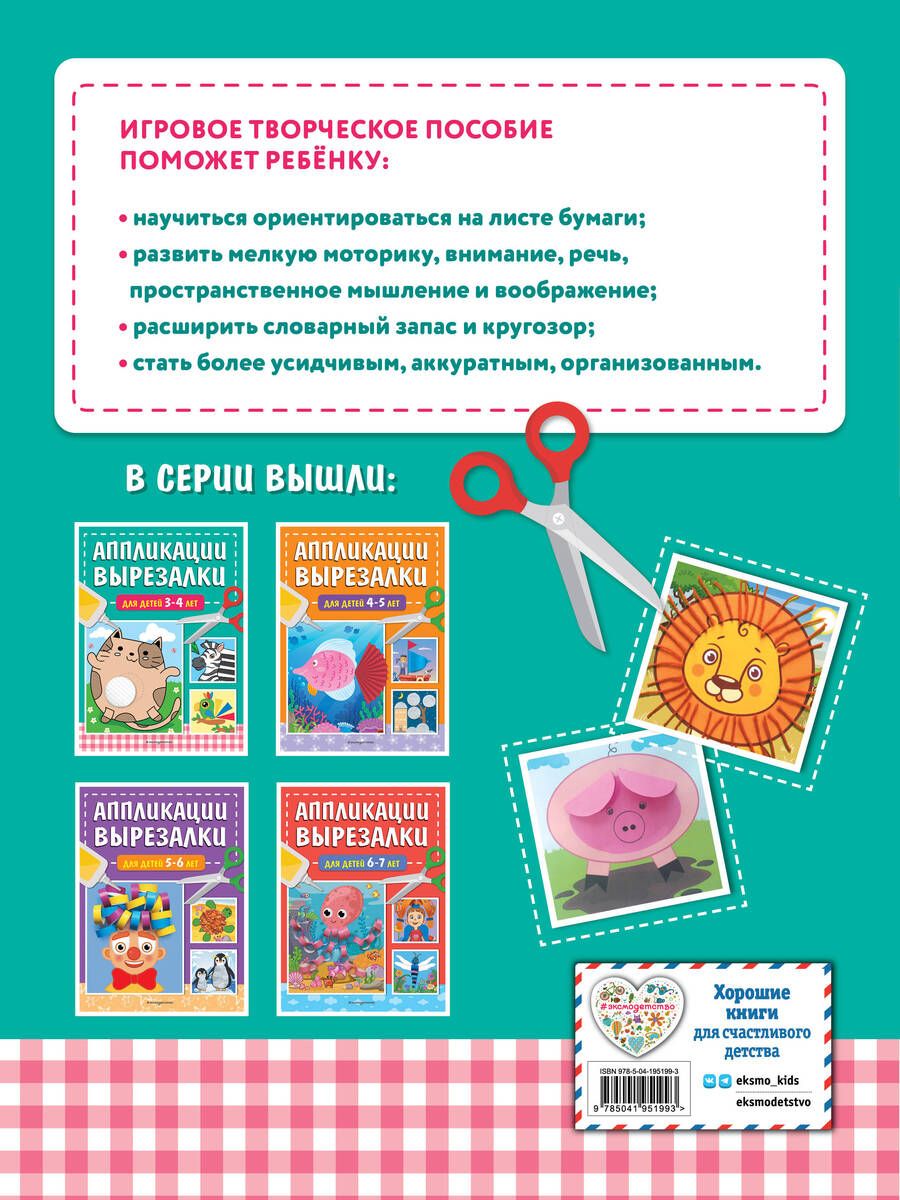 Обложка книги "Татьяна Маланка: Аппликации-вырезалки для детей 3-4 лет"