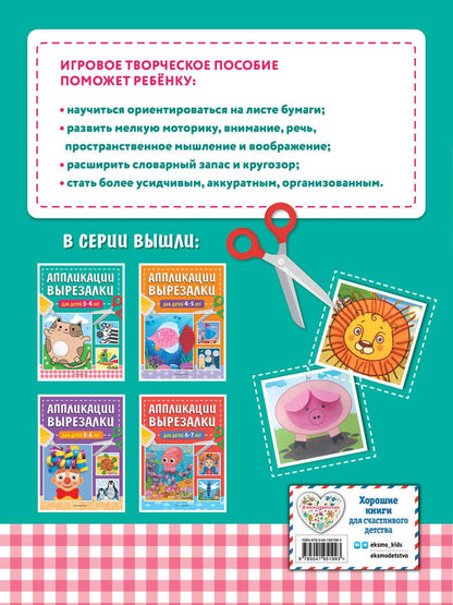 Обложка книги "Татьяна Маланка: Аппликации-вырезалки для детей 3-4 лет"