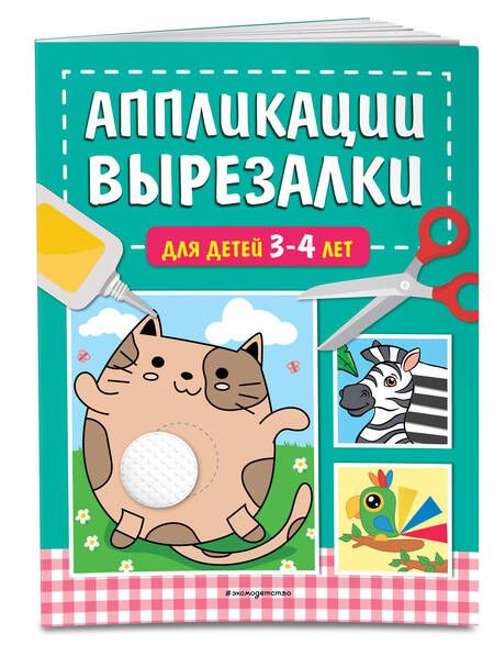 Фотография книги "Татьяна Маланка: Аппликации-вырезалки для детей 3-4 лет"