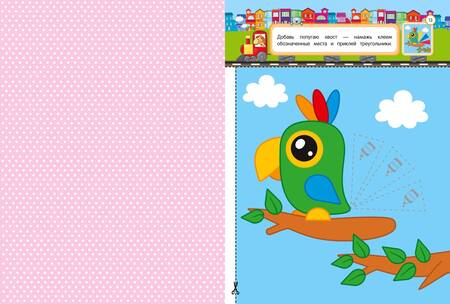 Фотография книги "Татьяна Маланка: Аппликации-вырезалки для детей 3-4 лет"