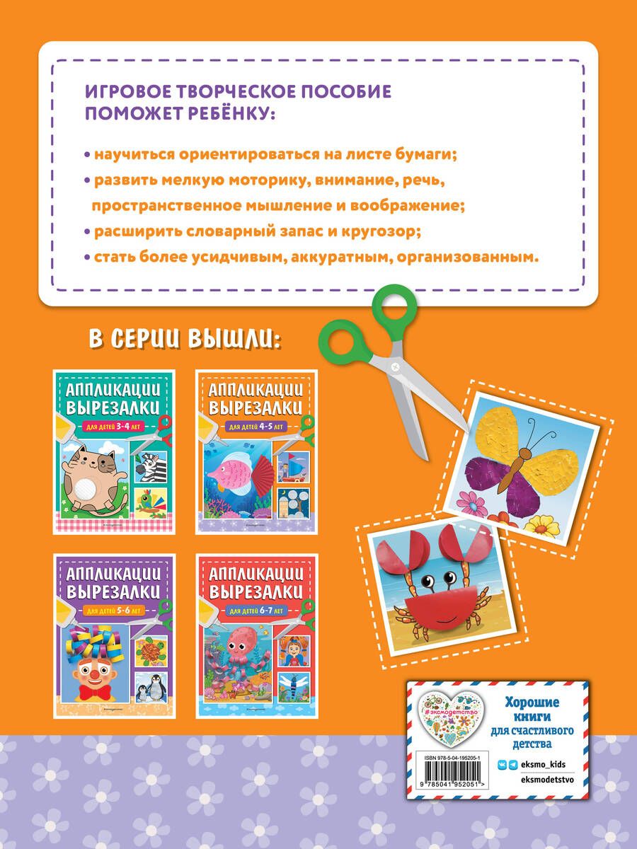 Обложка книги "Татьяна Маланка: Аппликации-вырезалки для детей 4-5 лет"