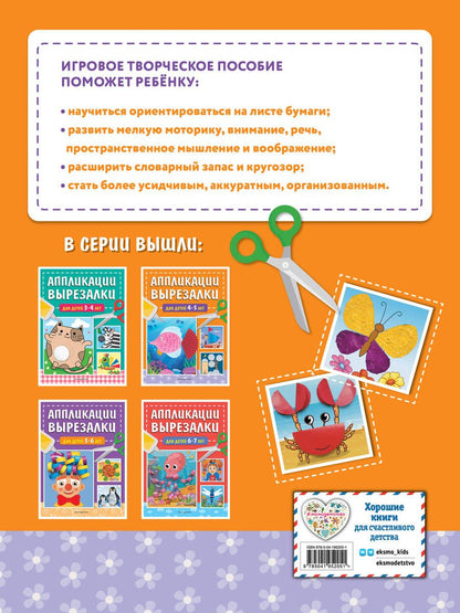 Обложка книги "Татьяна Маланка: Аппликации-вырезалки для детей 4-5 лет"