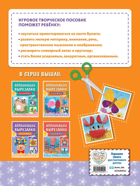 Обложка книги "Татьяна Маланка: Аппликации-вырезалки для детей 4-5 лет"