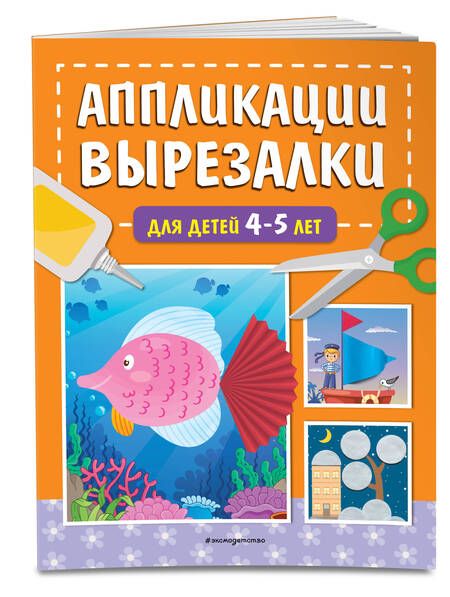 Фотография книги "Татьяна Маланка: Аппликации-вырезалки для детей 4-5 лет"