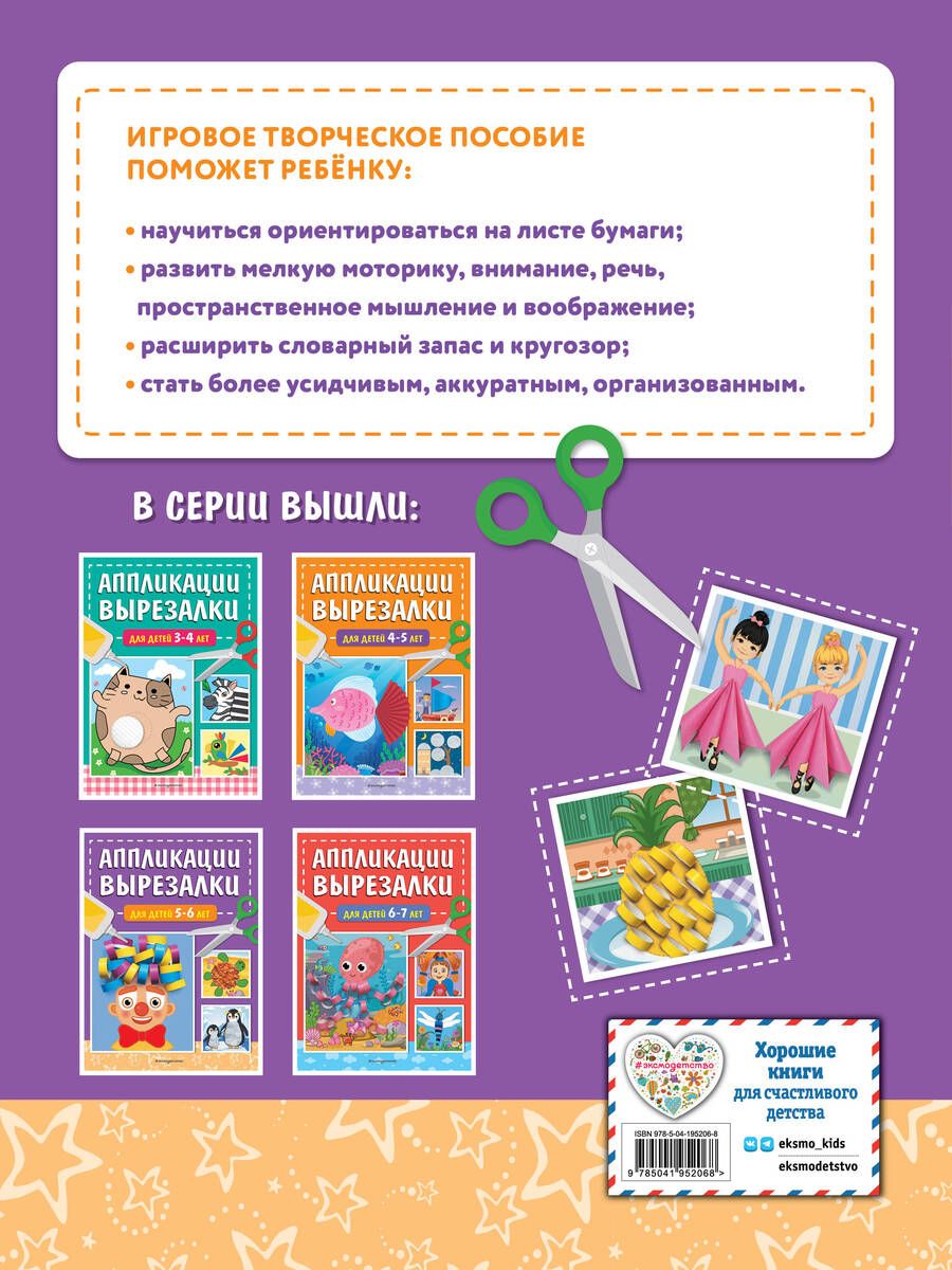 Обложка книги "Татьяна Маланка: Аппликации-вырезалки для детей 5-6 лет"