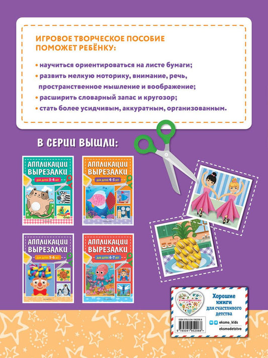 Обложка книги "Татьяна Маланка: Аппликации-вырезалки для детей 5-6 лет"
