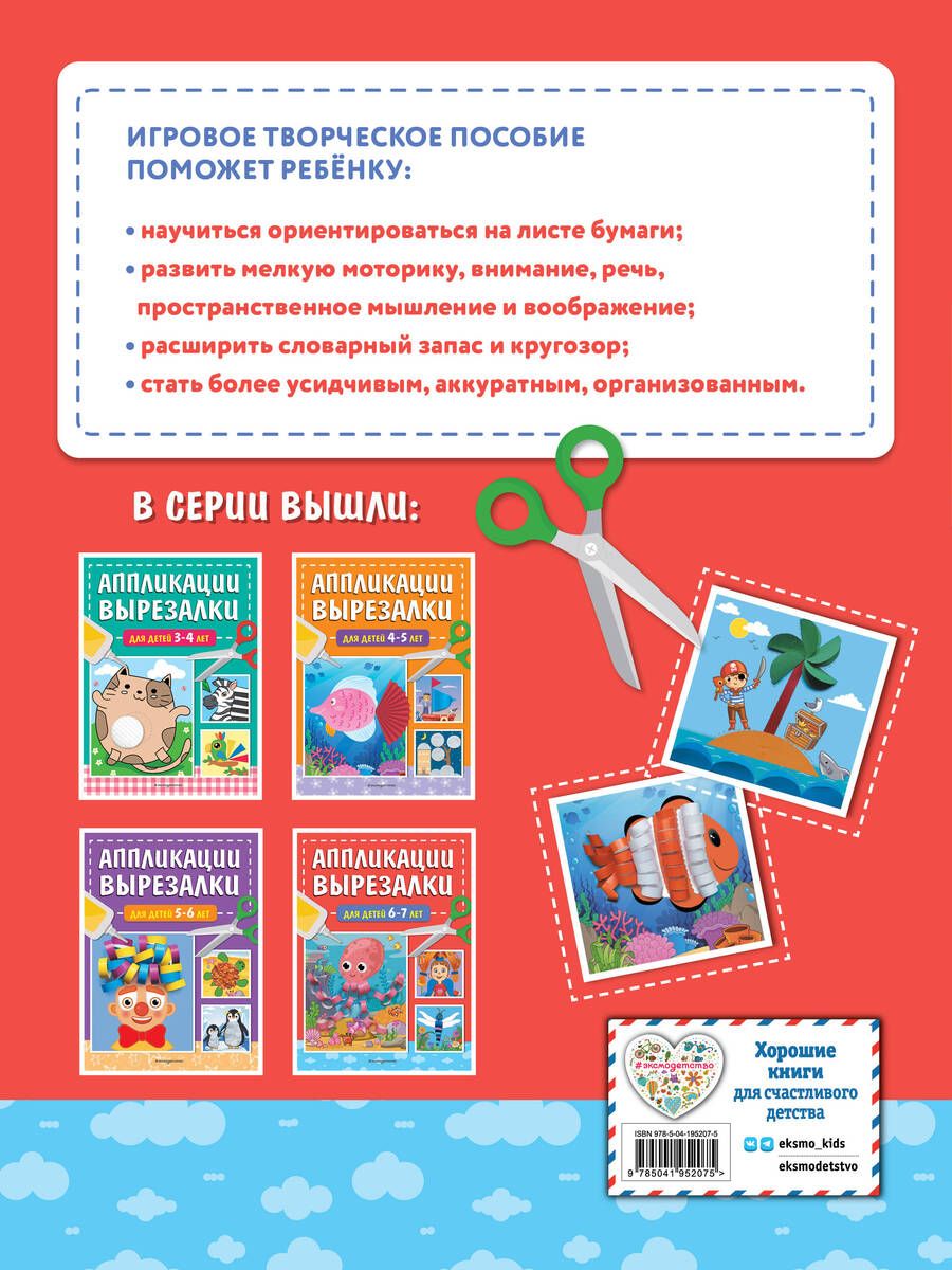 Обложка книги "Татьяна Маланка: Аппликации-вырезалки для детей 6-7 лет"