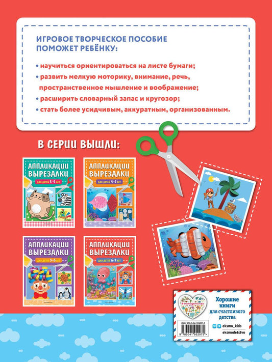 Обложка книги "Татьяна Маланка: Аппликации-вырезалки для детей 6-7 лет"