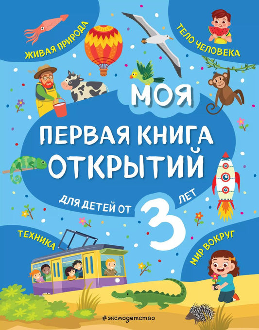 Обложка книги "Татьяна Маланка: Моя первая книга открытий: для детей от 3-х лет"