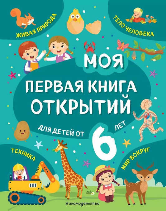 Обложка книги "Татьяна Маланка: Моя первая книга открытий: для детей от 6 лет"
