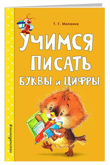 Фотография книги "Татьяна Маланка: Учимся писать буквы и цифры"