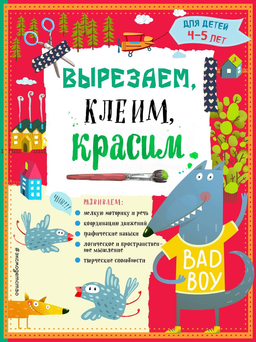 Обложка книги "Татьяна Маланка: Вырезаем, клеим, красим. Для детей 4-5 лет"