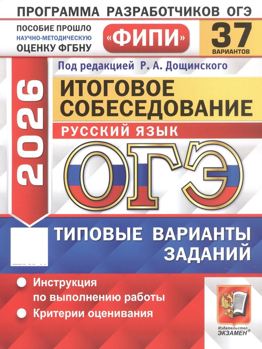 Обложка книги "Татьяна Малышева: ОГЭ-2026. Русский язык. Итоговое собеседование. 37 вариантов. Типовые варианты заданий"