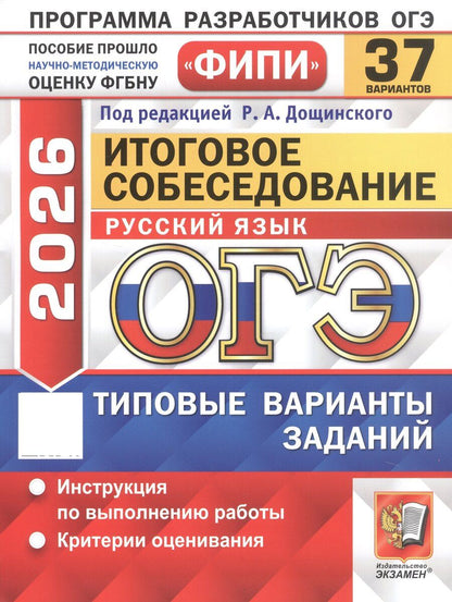 Обложка книги "Татьяна Малышева: ОГЭ-2026. Русский язык. Итоговое собеседование. 37 вариантов. Типовые варианты заданий"