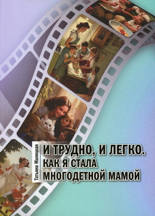 Обложка книги "Татьяна Малицкая: И трудно, и легко. Как я стала многодетной мамой"