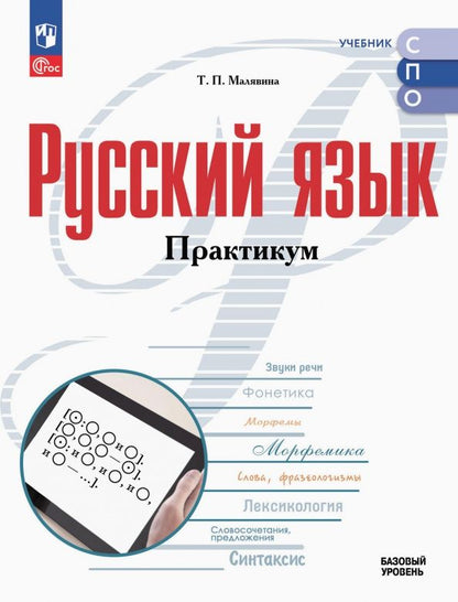 Обложка книги "Татьяна Малявина: Русский язык. Базовый уровень. Практикум. Учебное пособие для СПО"