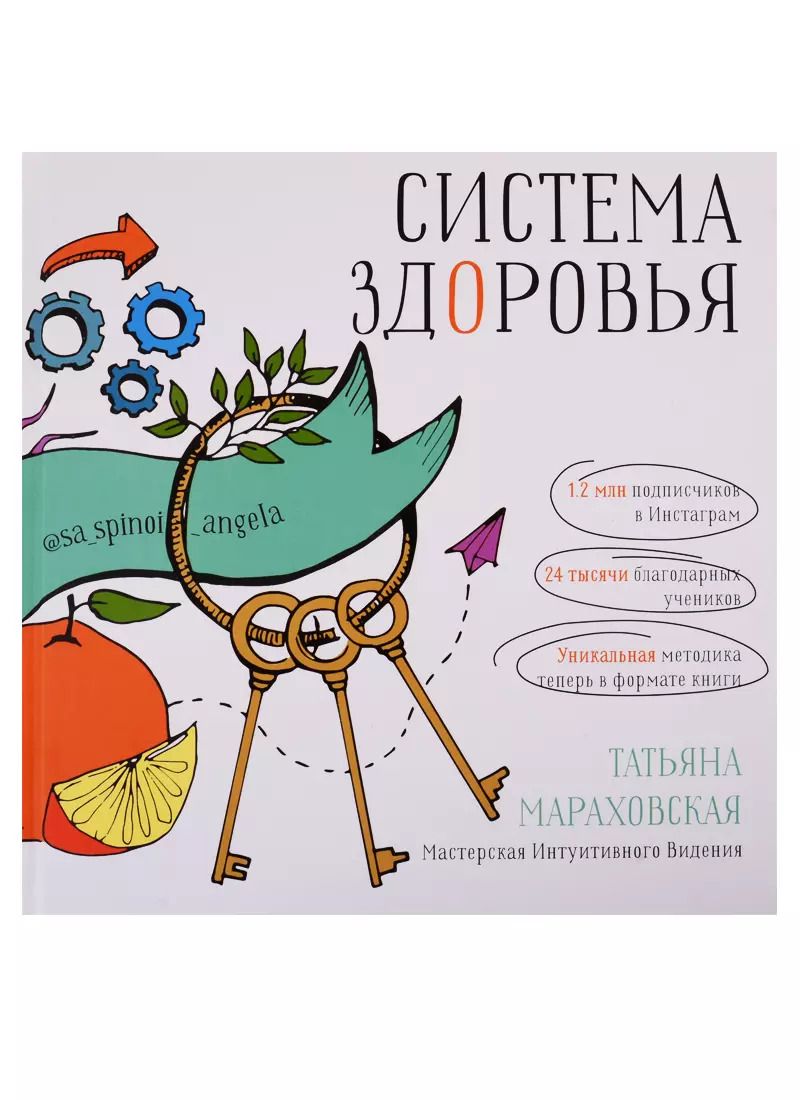 Обложка книги "Татьяна Мараховская: Система Здоровья"