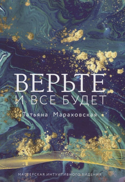 Обложка книги "Татьяна Мараховская: Верьте. И все будет"